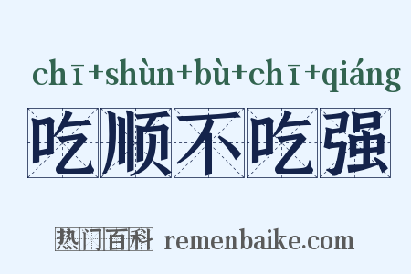 吃顺不吃强是什么意思的图片
